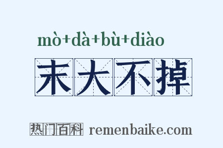 末大不掉是什么意思的图片